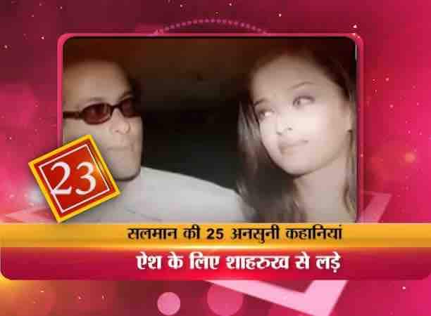 सलमान खान अपनी लेडी लव के लिए बहुत पजेसिव माने जाते हैं और इस पोजेसिवनेस का सीधा असर तब देखने को मिला जब फिल्म चलते-चलते के सेट पर सलमान ने शाहरूख से लड़ाई कर ली और ऐशवर्या से ये फिल्म छीन कर रानी मुखर्जी को दे दी गई. सलमान और ऐश्वर्या का रिलेशनशिप तकरीबन 4 साल चला जिसके बाद दोनों के रास्ते अलग हो गए.
