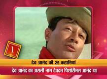 बर्थडे स्पेशल: देव आनंद साहब के ये 25 राज आपको हैरान कर देंगे!