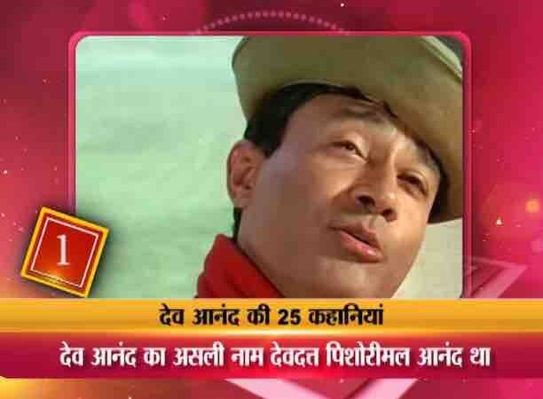 देव आंनद का असली नाम धर्म देवदत्त पिशोरीमल आंनद है...देव आनंद का जन्म 26 सितंबर 1923 को पंजाब में हुआ था. उनके घर का नाम चीरू था.