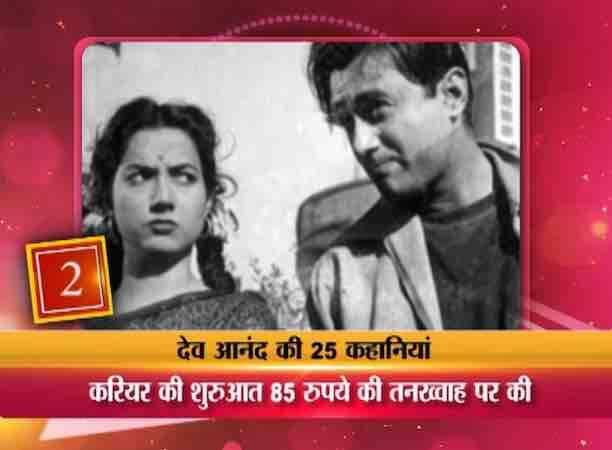 आपको ये जानकर हैरानी होगी कि देव आंनद ने अपनी करियर की शुरूआत 85 रूपये की तनख्वाह पर एक कंपनी में अंकाउटेंट की नौकरी के साथ की थी....बतौर हीरो देव आनंद पहली फिल्म थी 1946 की हम एक हैं.