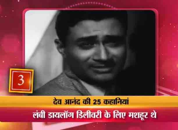 यूं तो बहुत एक्टर हुए लेकिन देव आंनद की एक्टिंग का अंदाज ने उन्हें हमेशा सितारों की भीड़ से अलग रखा. एक सांस में लम्बी डायलॉग डिलीवरी और एक तरफ झुक कर चलने का उनका खास स्टाइल...लोगों पर सालों तक जादू चलाता रहा. रोल कोई भी हो देव आनंद का अंदाज़ कभी भी नहीं बदलता था.