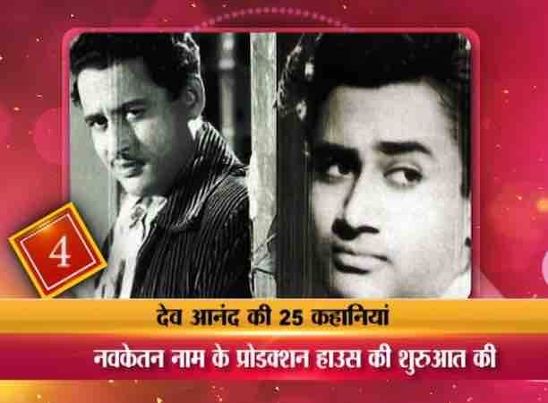1949 में देव साहब ने नवकेतन फिल्मस के नाम से अपनी प्रोडक्शन कंपनी की शुरूआत की. गुरू दत्त को ब्रेक देने का श्रेय भी देव आनंद को ही दिया जाता है.
