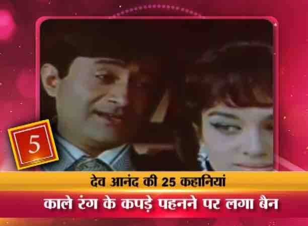 देव आंनद अपने जमाने के सबसे हैंडसम हीरो थे..उनकी खुबसूरती का आलम ये था कि खबरें छपती थीं कि उन पर काले कपड़े पहन कर बाहर निकलने पर रोक लगा दी गई हैं क्योंकि उन्हें इस काले लिबास में देखने के लिए लड़कियां अपनी छतों से कूद जाया करती थीं.