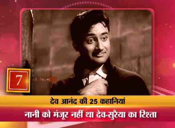फिल्म जीत के सेट पर देव साहब ने सुरैया को 3000 रूपये की हीरे की अंगूठी के साथ प्रपोज भी किया था. लेकिन इस कहानी की विलेन थीं सुरैया की नानी, जिन्हें को ये रिश्ता कतई मंजूर नहीं था वजह थी दोनों के धर्म. देव आनंद हिंदू थए और सुरैया मुस्लिम.