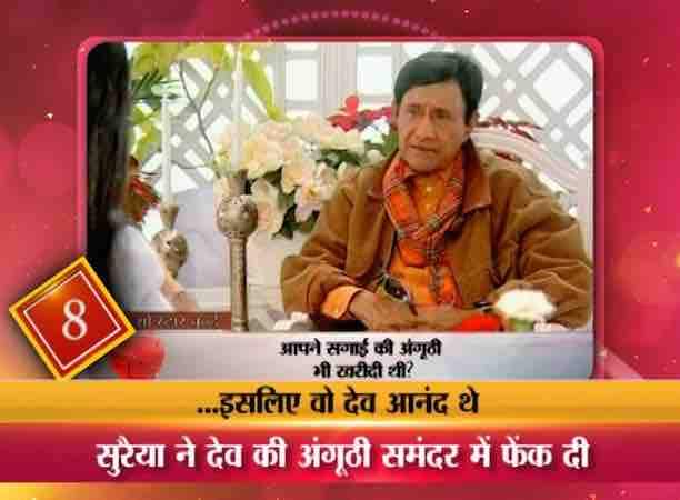 नानी और घरवालों की नामंजूरी की वजह से सुरैया ने देव आनंद से शादी के लिए मना कर दिया और दोनों का प्यार परवान चढ़ने से पहले ही दोनों की मोहब्बत अधूरी रह गई.