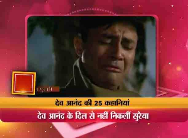 देव आनंद ने निर्देशन की शुरुआत की लेकिन बतौर निर्देशक उनकी फिल्म प्रेम पुजारी फ्लॉप हो गई, हालांकि फिल्म का संगीत बेहद यादगार था.