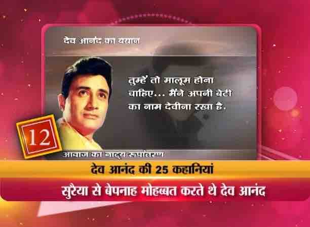 हरे रामा हरेकृष्णा ज़बरदस्त हिट रही. देव आंनद ज़ीनत के प्यार में डूब गए और उन्हें प्रपोज करने की सोची. लेकिन एक पार्टी में राज कपूर को नशे की हालत में जीनत के साथ फ्लर्ट करते देख देव साहब का दिल टूट गया. उन्होंने लिखा- उस घटना के बाद ज़ीनत मेंरे लिए वो ज़ीनत नहीं रही. मेरे दिल के हज़ार टुकड़े हो गए और मैं वहीं से चला आया.
