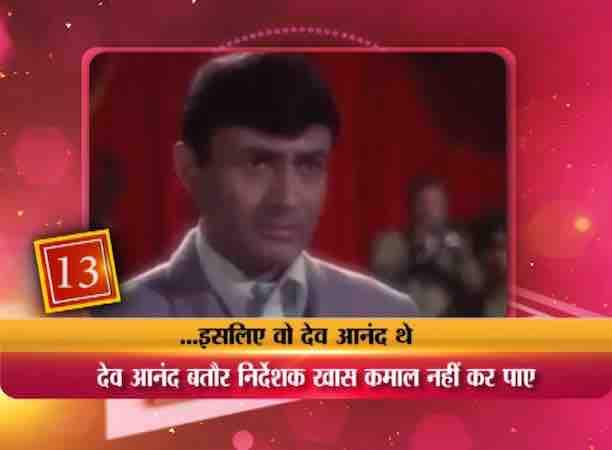 देव आंनद की फिल्म गाईड न सिर्फ बॉलीवुड बल्कि विदेशों में भी मशहूर हुई......लेकिन कम लोग जानते हैं कि इसे हिंदी के साथ साथ अंग्रजी में भी बनाया गया था. लेकिन अंग्रेजी फिल्म द गाइड बुरी तरह फ्लॉप रही. वहीं उनके भाई विजय आनंद द्वारा निर्देशित गाइड बेहद कामयाब रही और कई अवॉर्ड भी जीते.