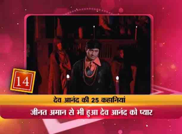 जो अगली फिल्म देव आनंद ने निर्देशित की उनका नाम था हरे रामा हरेकृष्णा. फिल्म में अपनी बहन के रोल के लिए कोई नया चेहरा नहीं मिल रहा था. तभी एक पार्टी में उन्हें जीनत अमान दिखीं जो 1970 में मिस एशिया पैसिफिक का खिताब जीत चुकी थीं.