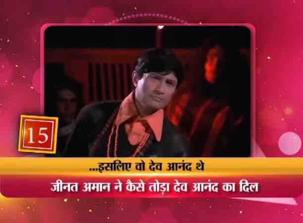 देव साहेब ने उन्हें सिगरेट ऑफर की, जीनत ने सिगरेट सुलगाकर अपनी झुकी पलकों को उठाया तो उनकी सुलगती आंखों में देव आनंद की तलाश पूरी हो गई. उन्हें फिल्म के लिए बहन और असल जिंदगी के लिए नई प्रेमिका मिल चुकी थी.