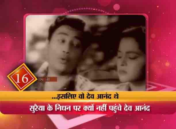 31 जनवरी 2004 को 74 साल की उम्र में सुरैया का निधन हो गया. हर किसी को उम्मीद थी उन्हे आखिरी विदाई देने के लिए देव आनंद जरूर आएंगे. मुंबई के मरीन लाइन्स के बड़े कब्रिस्तान में जहां सुरैया को दफनाया गया, वहां सबकी आंखे देव आनंद को तलाश रही थीं लेकिन......वो नहीं आए .