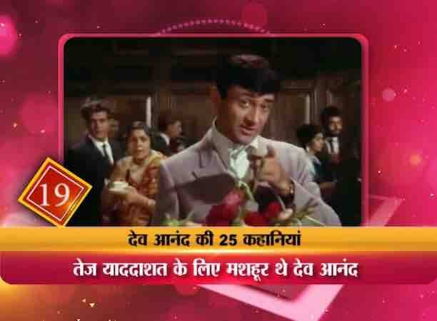 देव आंनद की तेज याददाश्त के किस्से बहुत मशहूर हैं......कहा जाता है कि अगर एक बार देव साहब किसी से मिल लें तो वो उस शख्स का नाम कभी नहीं भूलते थे.