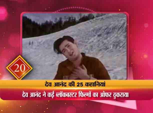 शम्मी कपूर की ब्लॉकबस्टर फिल्में जंगली और तीसरी मंजिल और अमिताभ बच्चन की जंजीर पहले देव आनंद को ही ऑफर की गई थीं. लेकिन देव आनंद ने किसी वजह से इनमें काम करने से इंकार कर दिया.