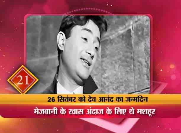 देव आनंद अपनी मेजबानी और खास अंदाज के लिए भी बॉलीवुड में जाने जाते हैं.....उनके जानने वालों और दोस्तों को वो उनके जन्मदिन पर फूलों का गुलदस्ता और बधाईयां लिखना कभी नहीं भूलते थे. देव आनंद अपने हर खासो-आम को निजी तौर पर फोन करके पार्टी में इनवाइट करते थे.