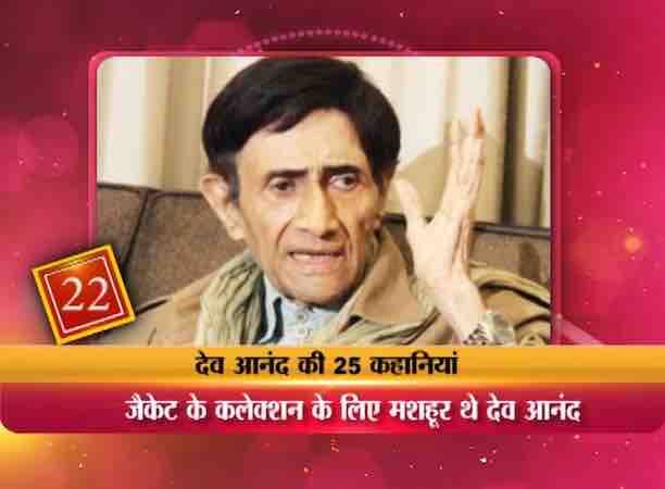 देव साहब की जैकेटों का कलेक्शन भी देखने लायक था....उनके पास 10, 20 नहीं बल्कि पूरी 800 जैकेटों का कलेक्शन था...उनके पंसदीदा रंग यलो, ब्राउन और ब्लैक थे.....देव आंनद सप्ताह में एक बार लाल रंग भी जरूर पहनते थे.