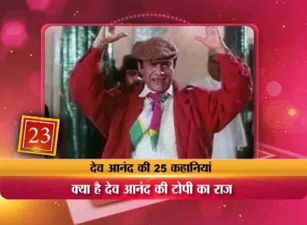 देव आंनद साहब की वो चेक्स वाली कैप तो याद ही होगी आपको जो अक्सर देव साहब फिल्म ज्वैल थीफ के रोमाटिंक गानों में पहने दिखाई पड़ते हैं....ये कैप डेनमार्क की राजधानी कोपेनहेगेन से खुद देव साहब ने ही सायरा बानो के साथ शूटिंग करते वक्त खरीदी थी. ख़ास बात ये है कि कई दशक बाद जब फिल्म रिटर्न ऑफ ज्वैल थीफ बनी तो देव आंनंद ने इसमें यही कैप पहनी.