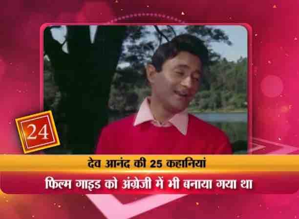 देव आनंद सिनेमाई पर्दे के वो बेमिसाल जादूगर थे जिन्होनें मुंबई की रंग बिरंगी दुनिया की माया कायम रखी. सदाबहार या एवरग्रीन जैसे उनके नाम के साथ ही जुड़ गया था. एक बार देव साहब ने कहा था, ‘मैं सिनेमा में सोता हूं, सिनेमा में जागता हूं और सिनेमा ही मेरी जिंदगी है. मैं मरते दम तक सिनेमा की वजह से ही जवान रहूंगा.‘ वे इसे साबित भी कर गए. उनके स्टारडम की कहानी भले ही ब्लैक एंड व्हाइट के दौर में शुरू हुई लेकिन उनकी ज़िंदगी में रंगों की कमी कभी नहीं रही.