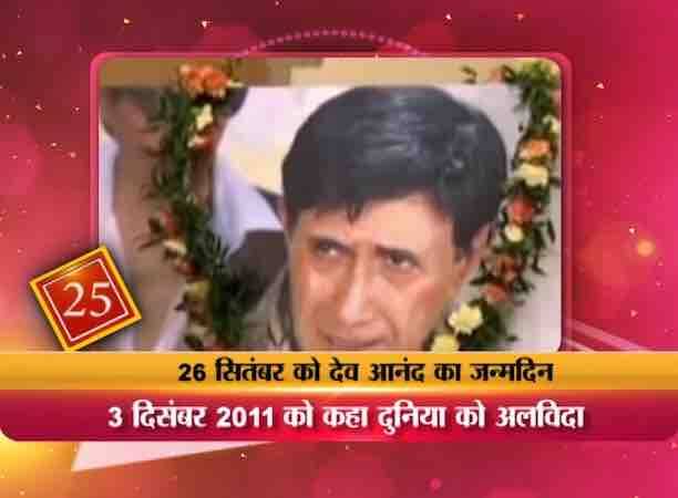 देवआनंद ने 3 दिसंबर 2011 को 88 की उम्र में दुनिया को अलविदा कह दिया.