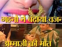 SBS FULL: गहनों से बढ़ा नंदनी का वजन, अम्मा जी की हो गई है मौत!