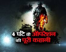 4 घंटे के सर्जिकल स्ट्राइक की पूरी दास्तां!
