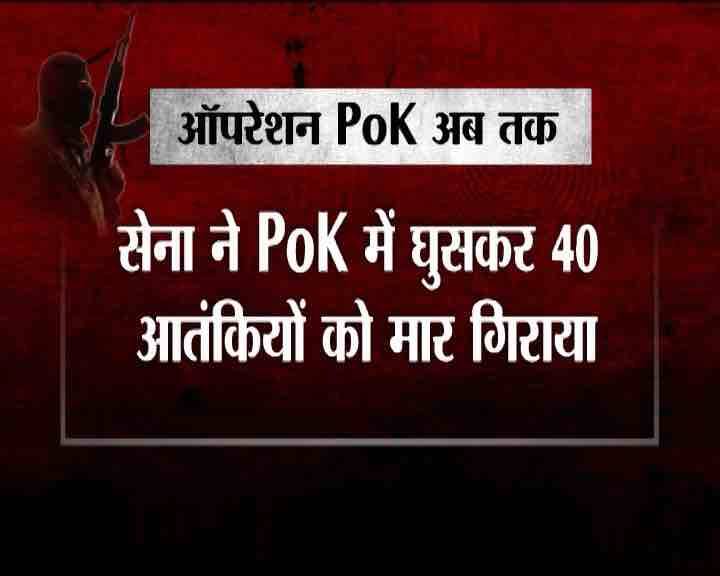 पैरा कमांडों के एक दल ने कल PoK में घुसकर 40 आतंकियों को मार गिराया. इस तरह भारत ने उरी आतंकी हमले में शहीद हुए 19 जवानों की शहादत का बदला लिया.