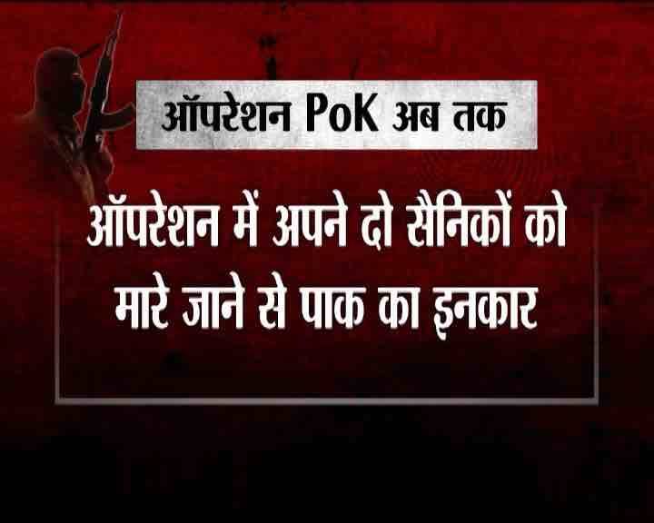 पाकिस्तान ने सर्जिकल स्ट्राइक में अपने 2 जवानों के मारे जाने की खबर को गलत बताया है.
