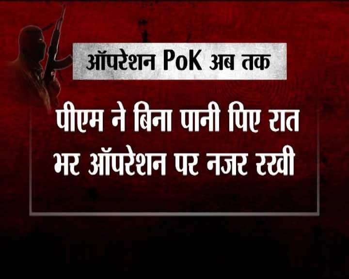 सर्जिकल स्ट्राइक पर PM मोदी ने बिना पानी पिए पूरी रात नजर रखी.
