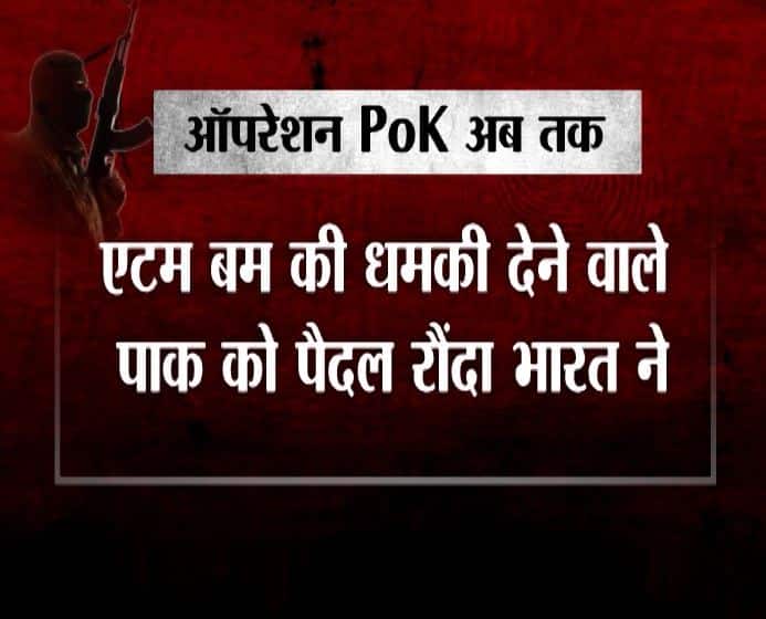 भारत के पाकिस्तान पर किए गए सर्जिकल स्ट्राइक के बाद पाकिस्तान पूरी तरह से बौखलाया हुआ है. बार-बार एटम बम की धमकी देने वाले पाकिस्तान को भारतीय सेना के जवानों ने पैदल ही रौंद दिया.