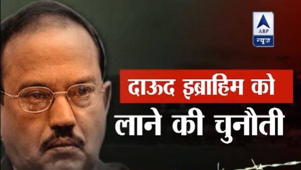 डोभाल की विचारधारा हिंदुत्व वाली मानी जाती है. वो विवेकानंद इंटरनेशनल फाउंडेशन के अध्यक्ष भी हैं. पीएम मोदी के कार्यकाल में एनएसए बनने से पहले से उन्हें बीजेपी का करीबी माना जाता रहा है. अजीत डोभाल के लिए एक काम अभी भी अधूरा है. वह काम है पाकिस्तान से दाऊद इब्राहिम को लाना.