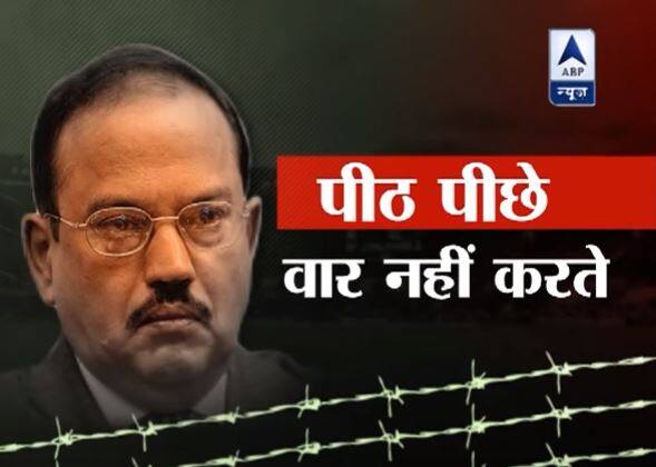 भारतीय खुफिया एजेंसी रॉ के अंडर कवर एजेंट के तौर पर डोभाल 7 साल तक पाकिस्तान के लाहौर में एक पाकिस्तानी मुस्लिम बन कर रह चुके हैं. पाकिस्तान के आतंकवाद की रग रग जानते हैं. इसलिए तो पीओके में कमांडों घुसकर मारकर लौट आए और पाकिस्तान कुछ कर नहीं पाया.