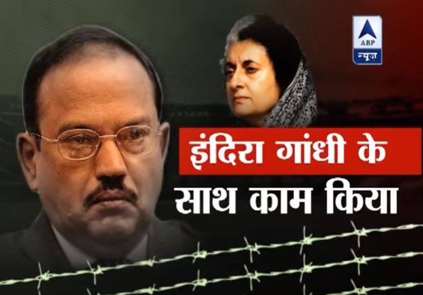 डोभाल ने इंदिरा गांधी के साथ भी काम किया. अटल बिहारी वाजपेयी के भी संकटमोचक बने और आज नरेंद्र मोदी के भी आतंकवाद के खिलाफ लड़ाई के सबसे बड़े योद्धा बने हैं. 48 साल के करियर में अजीत डोभाल का स्ट्राइट रेट 100 फीसदी रहा है. इसीलिए तो पीएम बनने के बाद मोदी ने भी राष्ट्रीय सुरक्षा सलाहकार की जिम्मेदारी अजीत डोभाल को दी.