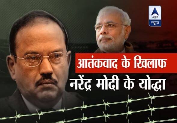 पीएम मोदी के साथ काम करते हुए दो साल में अजीत डोभाल ने ऑपरेशन म्यांमार और ऑपरेशन पीओके में 100 फीसदी कामयाबी हासिल की. आतंक के सौदागरों का खून बहाया लेकिन अपने एक जवान पर खरोंच तक नहीं आने दी. 1968 में इंडियन पुलिस सर्विस यानी आईपीएस में चुने गए डोभाल ने करीब 48 साल के करियर में ज्यादातर वक्त जासूस के तौर पर काम किया. अजीत डोभाल ने पूरी जिंदगी आतंकियों से निपटने में गुजार दी. आतंकवाद को उन्होंने करीब से देखा है.