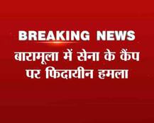 बारामूला में सेना के कैंप पर आतंकी हमला