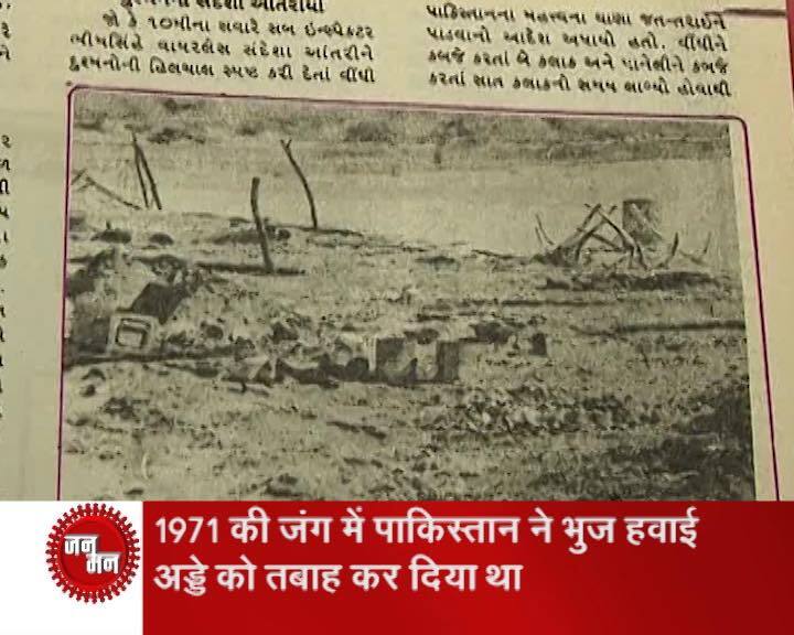 भारत पाकिस्तान सीमा से सटे कच्छ के भुज में 1965 और 1971 की लडाईयों से जुडी कहानियां चप्पे चप्पे पर मौजूद हैं. ऐसी ही एक कहानी है पास के माधापार गांव की जहां 1971 की जंग में महिलाओं ने बहादुरी की एक मिसाल कायम की थी. गुजरात का भुज हवाई अड्डा अपने आप में एक इतिहास समेटे हुए है. इतिहास 1971 की उस जंग का जिसमें पाकिस्तान के लडाकू विमानों ने इसे बुरी तरह से तबाह कर दिया था. रनवे के टुकडे हो चुके थे. वैसे उस जंग के दौरान भारतीय वायुसेना इस हवाई अड्डे का इस्तेमान न करके पास के जामनगर हवाई अड्डे का इस्तेमाल कर रही थी, लेकिन पाकिस्तानी सीमा से करीब होने के कारण इस हवाई अड्डे को ठीक रखना जरूरी था.