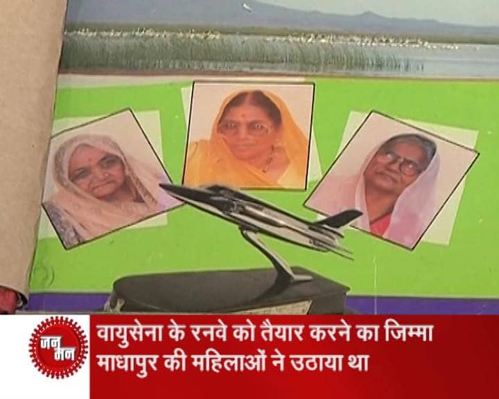 एक छोटे से गांव की महिलाओं की ओर से दिखाई गई इस बहादुरी ने भारतीय वायुसेना का दिल जीत लिया. वायुसेना की ओर से गांववालों को खुक्रिया अदा करते हुए खत भेजे गये. केंद्र सरकार की मदद से माधापार गांव के प्रवेश द्वार पर उन बहादुर महिलाओं को याद करते हुए एक स्मारक भी बनाया गया है. उन महिलाओं में से अब सिर्फ 2 ही जिंदा बचीं हैं जो कि अब विदेश में हैं, लेकिन उनकी बहादुरी की कहानी आज भी इस स्मारक के रूप में जिंदा है.