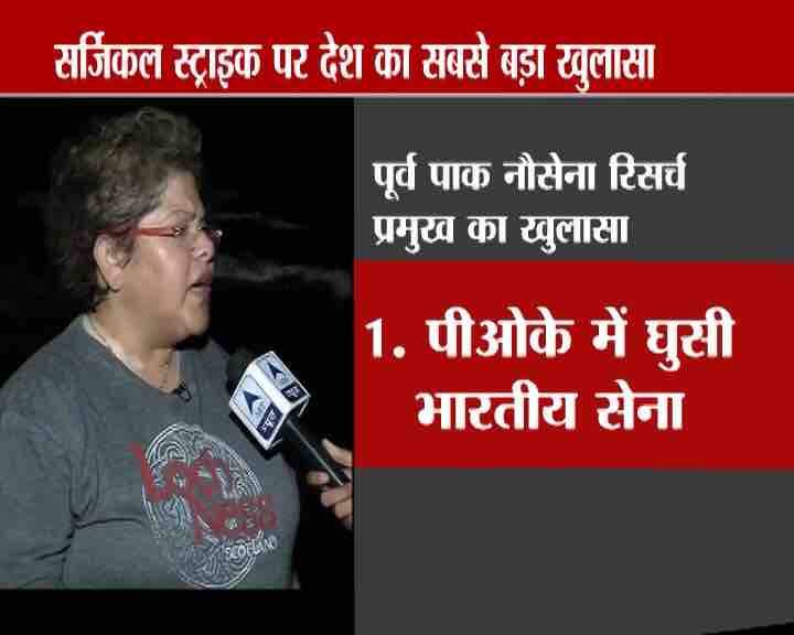 कैमरे पर पहली बार रक्षा मामलों की जानकार पाकिस्तानी विश्लेषक आयशा सिद्धीका ने माना है कि भारतीय कमांडो LoC पार सर्जिकल ऑपरेशन के लिए पहुंचे और उन्होंने वहां आतंकियों का खात्मा किया. 