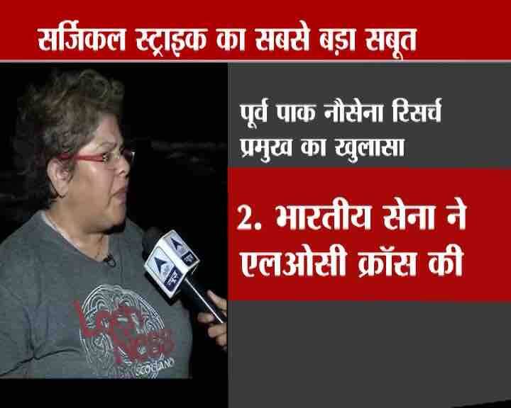 पाकिस्तानी रक्षा विशेषज्ञ आयशा सिद्धीका ने 9 सितंबर की रात के सर्जिकल ऑपरेशन के गवाहों के आधार पर ये बयान दिया है. आयशा ने साफ कहा है कि LoC पार दुधनियाल इलाके में सर्जिकल ऑपरेशन हुआ जिसमें करीब 5-6 आतंकी मारे गए.