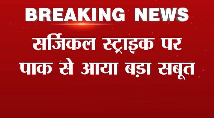 LoC पार सर्जिकल स्ट्राइक के 6 दिन बाद सबसे बड़ा कबूलनामा आया है. ये बात किसी और ने नहीं एक पाकिस्तानी रक्षा विशेषज्ञ ने ABP न्यूज के कैमरे पर मानी है. इससे पहले अखबार और फोन पर सबूत सामने आ चुके हैं. 