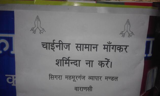  वाराणसी के व्यापारियों की हुंकार चीन को आर्थिक चोट पहुंचा कर उन्हें अपने देश की ताकत बताना है. पीएम के संसदीय क्षेत्र वाराणसी की सड़को पर चाईना गो बैक के साथ देश के सबसे बड़े आर्थिक दुश्मन के सामाजिक बहिष्कार करने की आवाज़ गूंज रही है. 