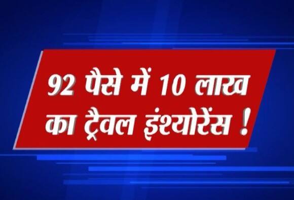 आईआरसीटीसी की वेबसाइट के जरिये यात्रा का टिकट बुक कराने पर यात्रियों को यात्रा बीमा कवर का विकल्प मिलेगा. इसके लिए उन्हें सिर्फ 92 पैसे देनें होंगे. रेल मंत्री सुरेश प्रभु ने अपने रेल बजट भाषण में घोषणा की थी कि रेलवे यात्रियों को वैकल्पिक यात्रा बीमा कवर की सुविधा उपलब्ध कराएगी. यह नई सुविधा सभी यात्रियों को उपलब्ध होगी.