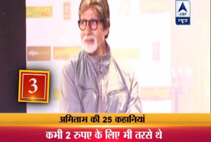 3. आपको ये जानकर हैरानी होगी कि अमिताभ कभी 2 रुपये के लिए भी तरसना पड़ा था.
