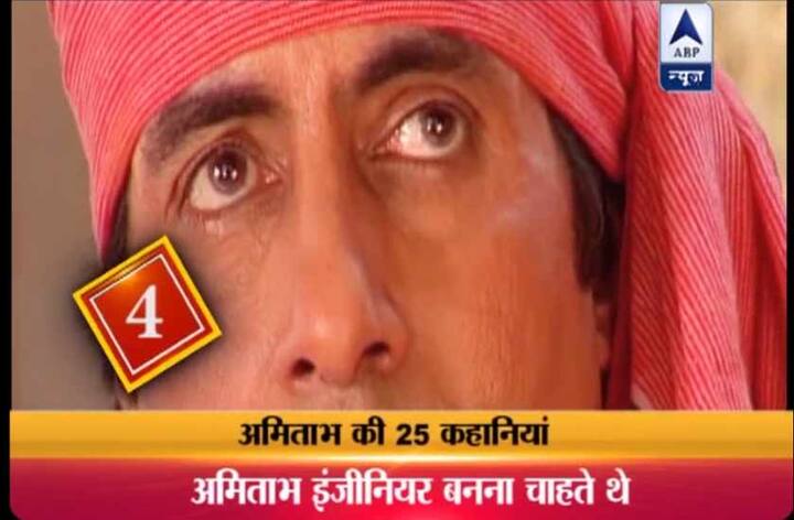 4. अमिताभ एक इंजिनीयर बनना चाहते थे. उनकी ये ख्वाहिश थी कि वे एक दिन भारतीय वायु सेना में काम करें और देश की सेवा करें...लेकिन उनका ये सपना पूरा नहीं हुआ...अमिताभ पहले कोलकाता में काम करते थे लेकिन फिर बाद में वो अपनी किस्मत आजमाने मुंबई आ गए. अमिताभ का कहना है कि उन्होंने ठान लिया था कि वो किसी कीमत पर घर वापस नहीं जाएंगे.