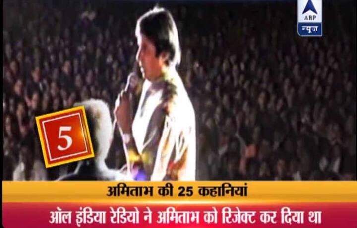 5. यह बात भी दिलचस्प है कि अमिताभ एक बार ऑल इंडिया रेडियो में नौकरी के लिए गए थे. लेकिन उन्हें वहां से खाली हाथ लौटना पड़ा था, उस वक्त उन्हें ये कहा गया कि उनकी आवाज रेडियो के लिए फिट नहीं है..जबकि आज इसी आवाज के करोड़ों दीवाने हैं...अमिताभ की बेरीटोन वॉयस उनकी शख्सियत का बेहत खास हिस्सा है.