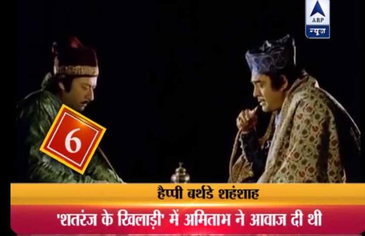 6. अमिताभ को उनकी आवाज की वजह से ऑल इंडिया रेडियो में भले ही रिजेक्ट कर दिया था लेकिन अमिताभ बच्चन ने फिल्मों में अपनी शुरुआत बतौर वोकल नैरेटर के रुप में ही की थी.1969 में निर्देशक मृणाल सेन की फिल्म में अमिताभ ने अपनी आवाज दी थी और इसी फिल्म से अमिताभ ने हिंदी फिल्मों में एंट्री की थी... 1977 में सत्यजीत रे की फिल्म शतरंज के खिलाड़ी में भी अमिताभ ने आवाज दी थी.