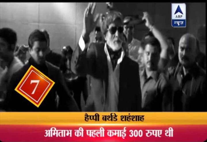7. अमिताभ आज फिल्मों के लिए करोड़ों लेते हैं...लेकिन आपको ये जानकर हैरानी होगी कि अमिताभ की पहली कमाई मात्र 300 रुपए थी.