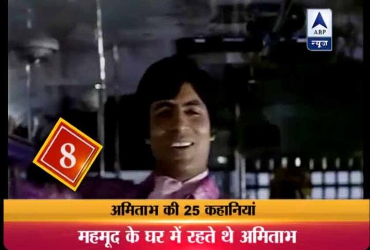 8. अपने जमाने के मशहूर अभिनेता रहे महमूद ने अमिताभ की शुरु के दिनों में काफी मदद की थी. जब अमिताभ अपने करियर के शुरुआत में थे और संघर्ष कर रहे थे तब महमूद ने अमिताभ को अपने घर में रहने की इजाजत दी थी. महमूद ने अमिताभ को अपनी फिल्म 'बॉम्बे टू गोवा' का हीरो भी बनाया ...और जब अमिताभ बहुत कोशिश करके भी डांस नहीं कर पा रहे थे तो सुनिए कैसे महमूद ने अमिताभ को नचाया. फिल्म 'बॉम्बे टू गोवा' में महमूद शत्रुघ्न सिन्हा को विलेन लेना चाहते थे लेकिन शत्रुघ्न ने विलेन के रोल करने बंद कर दिए थे और ये फिल्म साइन करने के बाद उन्होंने छोड़ दी...लेकिन फिर अमिताभ ने उन्हें ये फिल्म करने के लिए राजी किया.