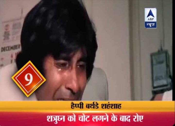9. फिल्मों में अमिताभ ने नकली आंसू तो कई बार बहाए हैं लेकिन आपको पता है एक फिल्म की शूटिंग के दौरान उनकी आंखों से असली आंसू छलके थे..ये फिल्म थी 'बॉम्बे टू गोवा' और इस फिल्म के इस फाइट सीन ने अमिताभ को रुला दिया था. जी नहीं ऐसा नहीं है कि अमिताभ को इस सीन के दौरान चोट लग गई थी बल्कि हुआ ये था कि अमिताभ की वजह से शत्रुघ्न सिन्हा को चोट लग गई थी और उनके मुंह से खून निकलने लगा था..और अपने दोस्त के मुंह से खून निकलता देख ही अमिताभ के आंसू निकल गए थे.