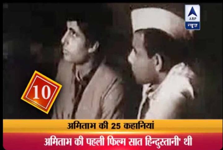 10. बतौर अभिनेता अमिताभ की पहली फिल्म 'सात हिन्दुस्तानी' थी. 1969 में आई इस फिल्म के निर्देशक ख्वाजा अहमद अब्बास थे. फिल्म सात हिंदुस्तानी अमिताभ की इकलौती ब्लैक एंड वाइट फिल्म थी.