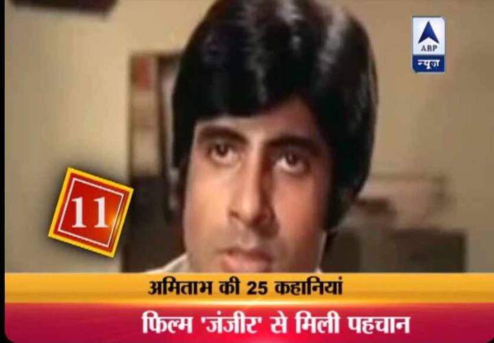 11. फिल्म जंजीर से ही अमिताभ को पहचान मिली. लेकिन बता दें कि जंजीर से पहले अमिताभ की लगातार 12 फिल्में फ्लॉप हुई थी.