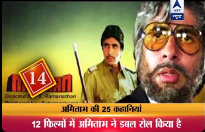 14. अमिताभ बच्चन ने लगभग 12 फिल्मों में डबल रोल किया है. इतना ही नहीं एक फिल्म निर्देशक एस. रामानाथन की 'महान' में उन्होंने तिहरी भूमिका यानी ट्रिपल रोल किया है. अमिताभ एक ही फिल्म में ट्रिपल रोल करने वाले एकमात्र कलाकार हैं.